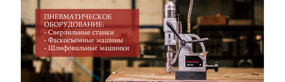 Пневматические 